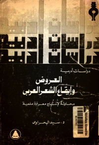 العروض وإيقاع الشعر العربي
